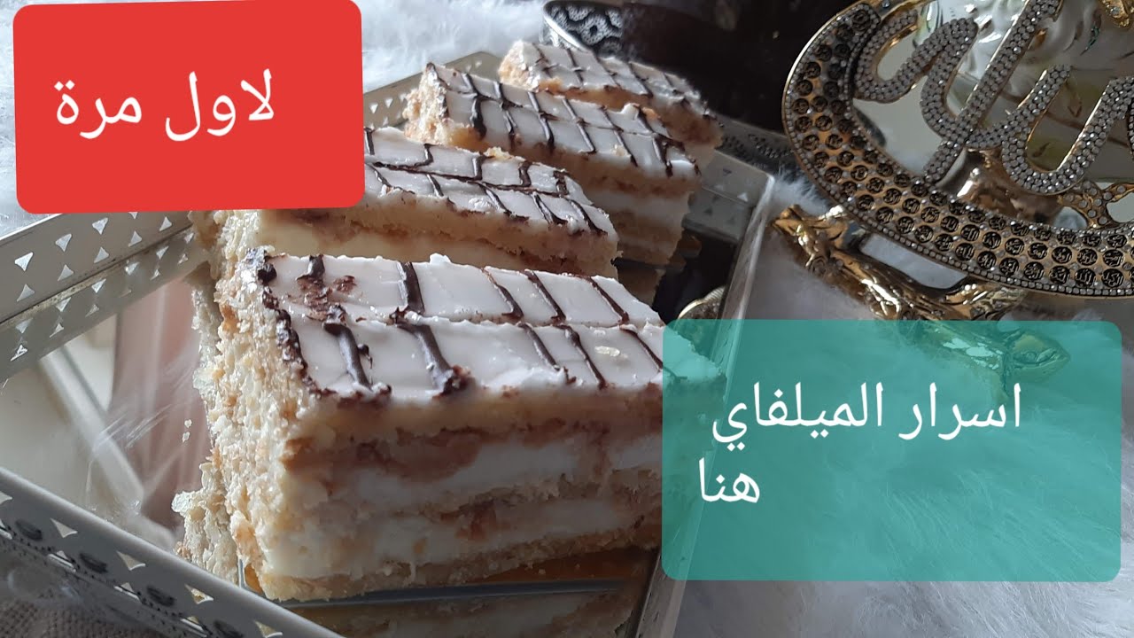 ميلفاي المخابز عندك في دار ساهلة وبالخطوات
