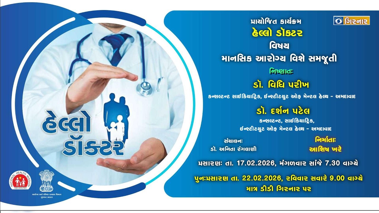 HELLO DOCTOR / હેલ્લો ડોક્ટર : 17-02-2026
