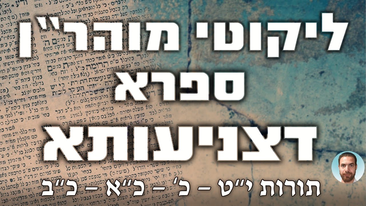 רבי נחמן - ספרא דצניעותא