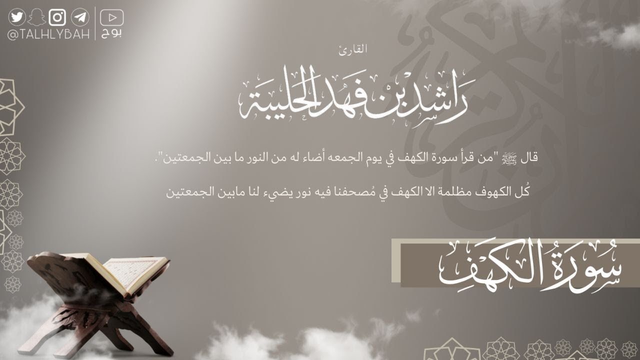بث مباشر | سورة الكهف | القارئ: راشد الحليبة