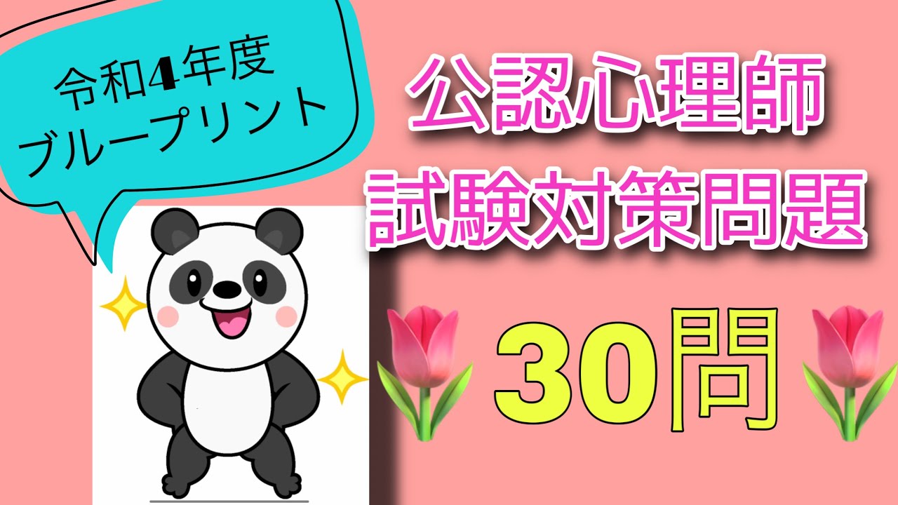 🌈公認心理師試験対策問題Part3 🐼令和4年度ブループリント✨予定変更‼︎→Part4まで配信します‼️ 聞き流し‼️確認‼︎追い込み✨問20.誤字→文章完成法