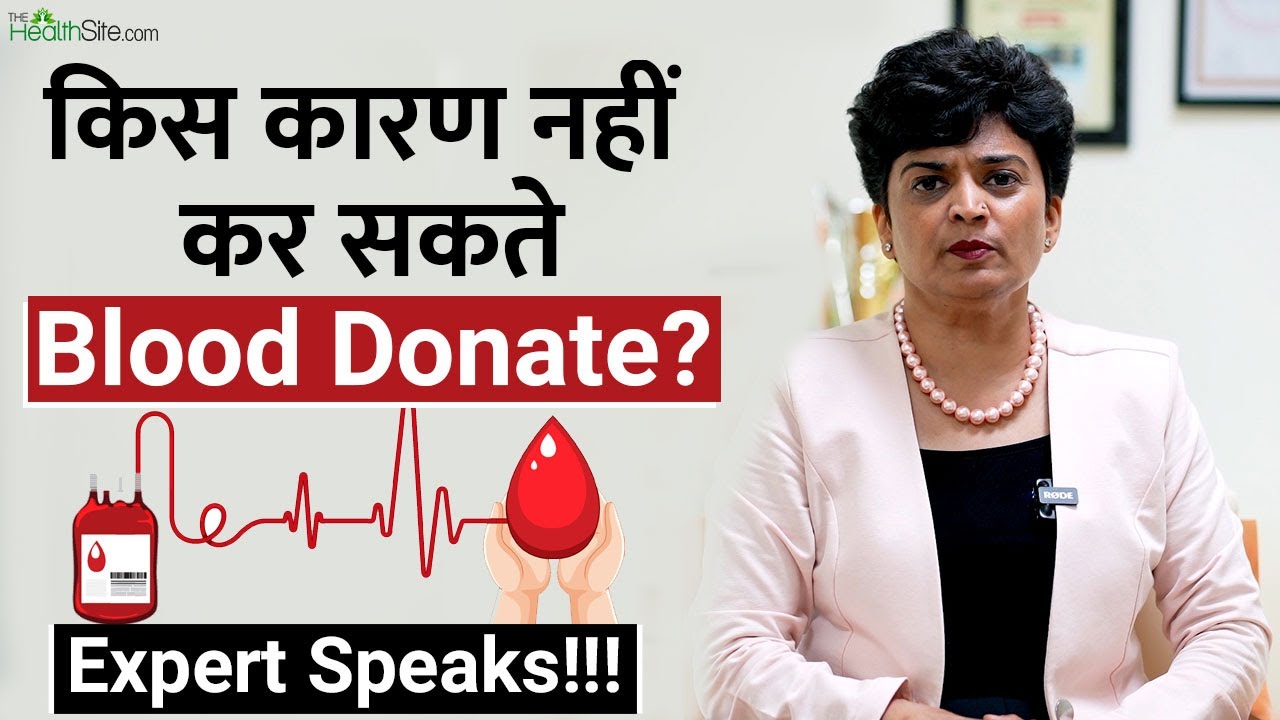 जानें कौन नहीं कर सकता Blood Donate? | Blood Donation Day 2023