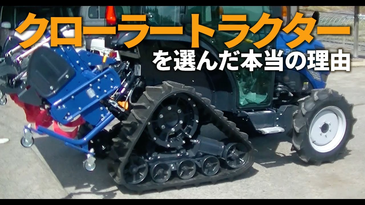 【クローラーかタイヤか】なぜクローラートラクターを購入したか【ISEKI GEAS NTA5】