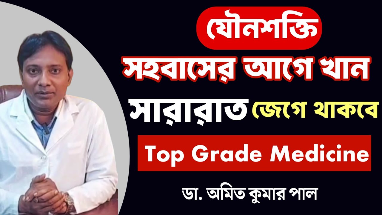 পুরুষের Night Power বাড়ানোর হোমিও উপায় | Homeopathy for Man Power & Confidence