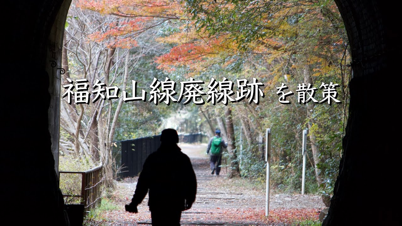 【福知山線廃線跡】武田尾→西宮名塩・生瀬方面へ武庫川沿いに散策