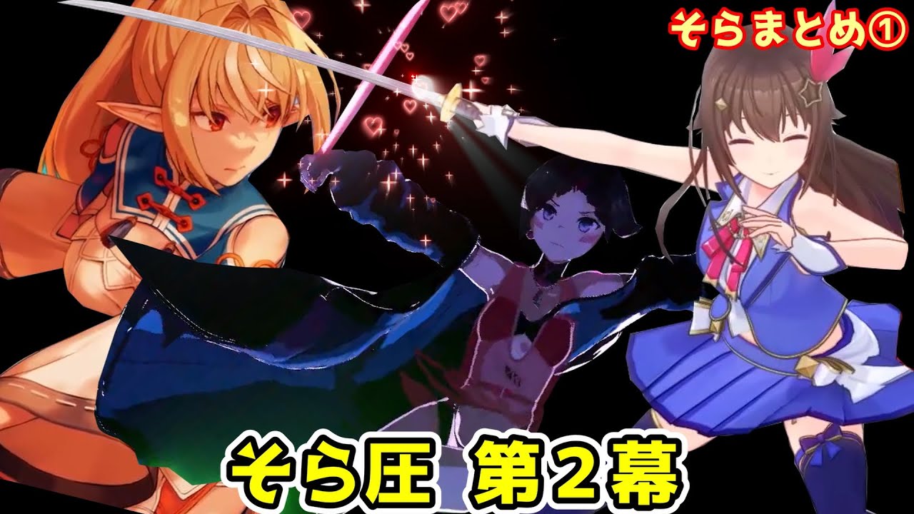 ときのそら圧 第２幕（フレア・あずきAZKi）