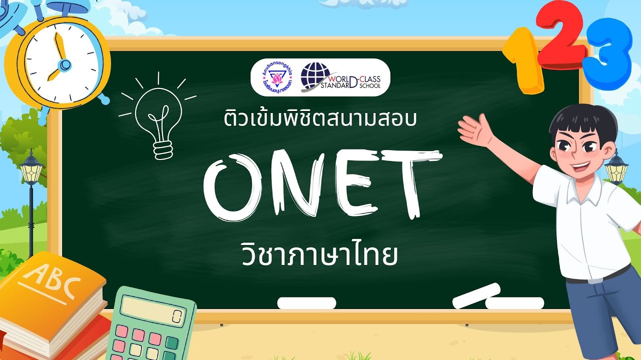 ติวเข้มพิชิตสนามสอบ O-NET วิชาภาษาไทย