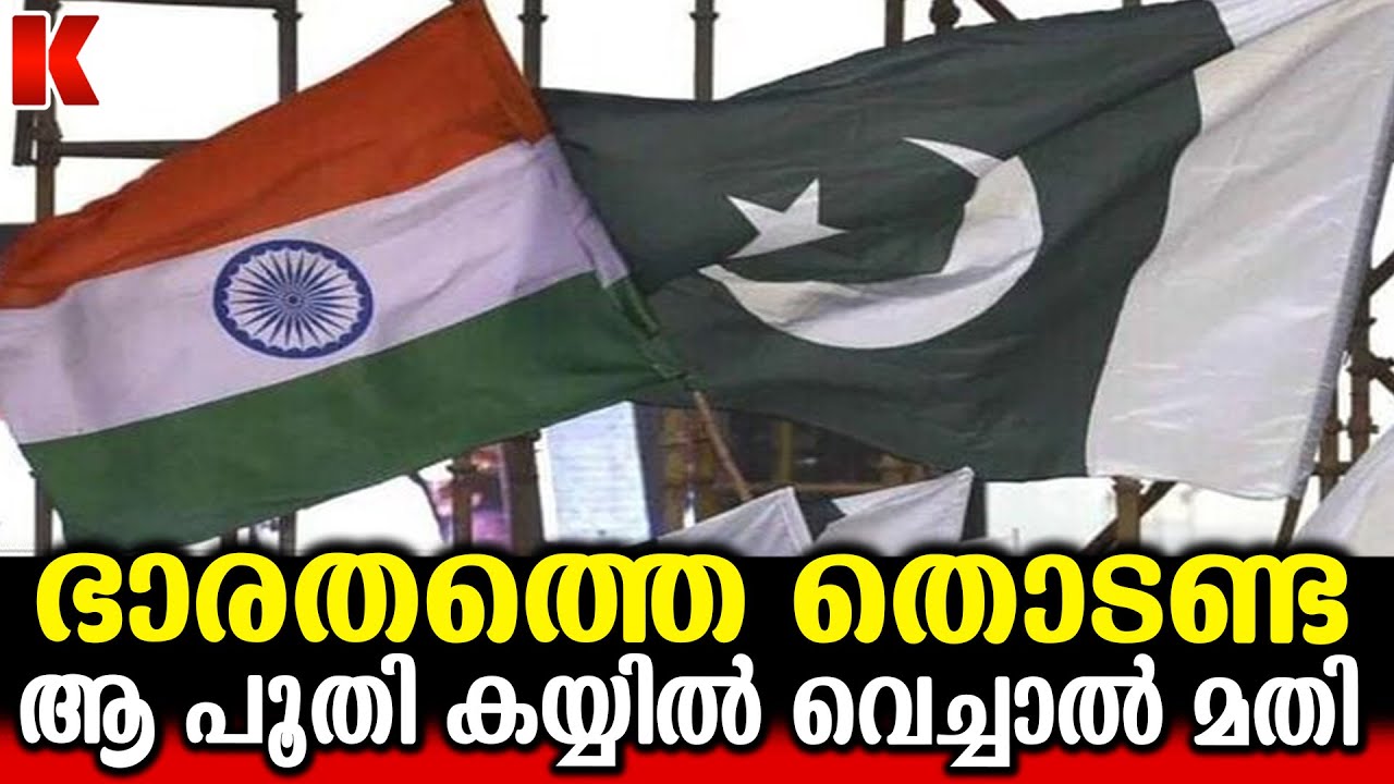 താൻ  കുഴിച്ച കുഴിയിൽ ;ഇങ്ങോട്ട് കേറി കളിക്കേണ്ട ;ഇന്ത്യയുടെ ചുട്ട മറുപടി