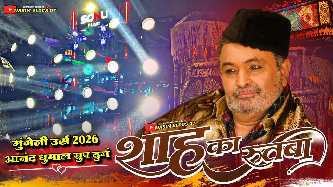 Shah Ka Rutba 😍 कई तगड़ा Collection सुनो Ridam Star का 🥳 Aanad Dhumal Group Durg - Mungeli Urs 2026