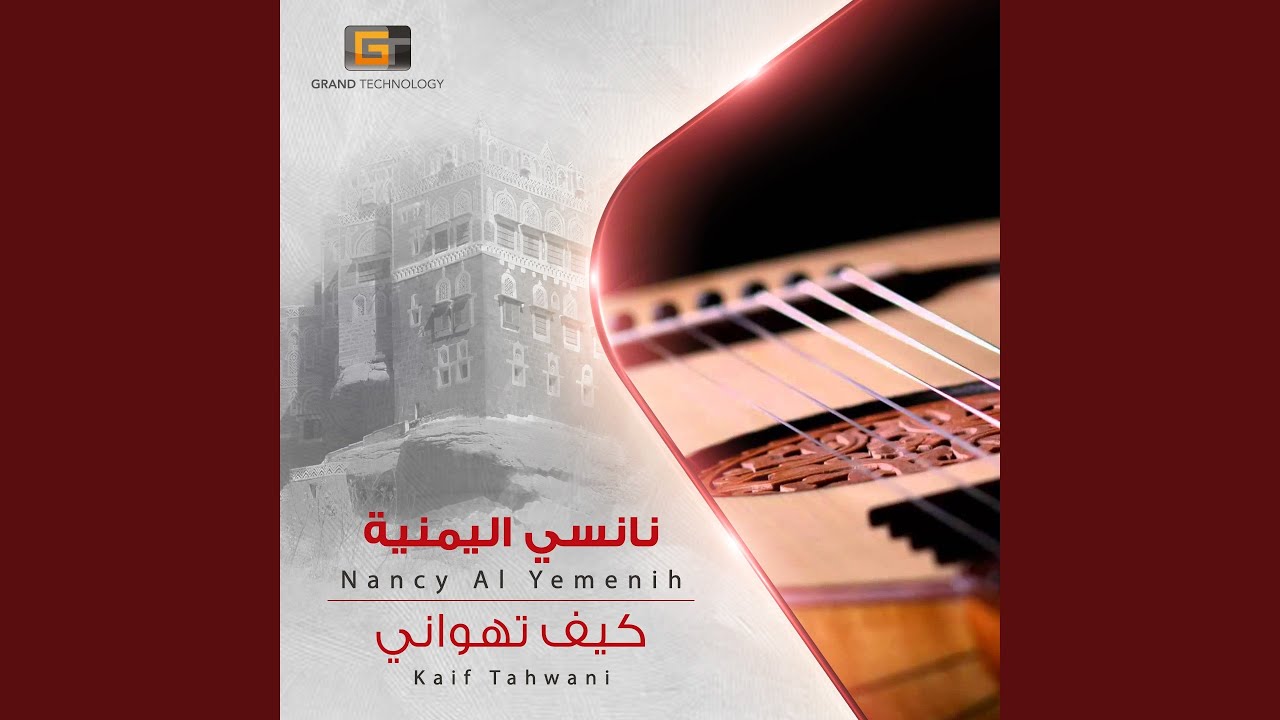 نانسي اليمنية - أديلي الصدق