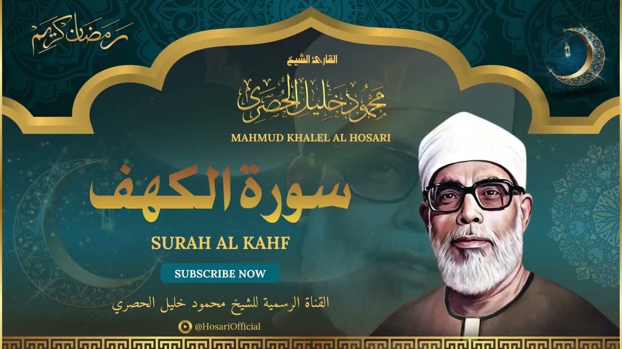 الشيخ محمود خليل الحصري l سورة الكهف l قرآن المغرب - رمضان 2026