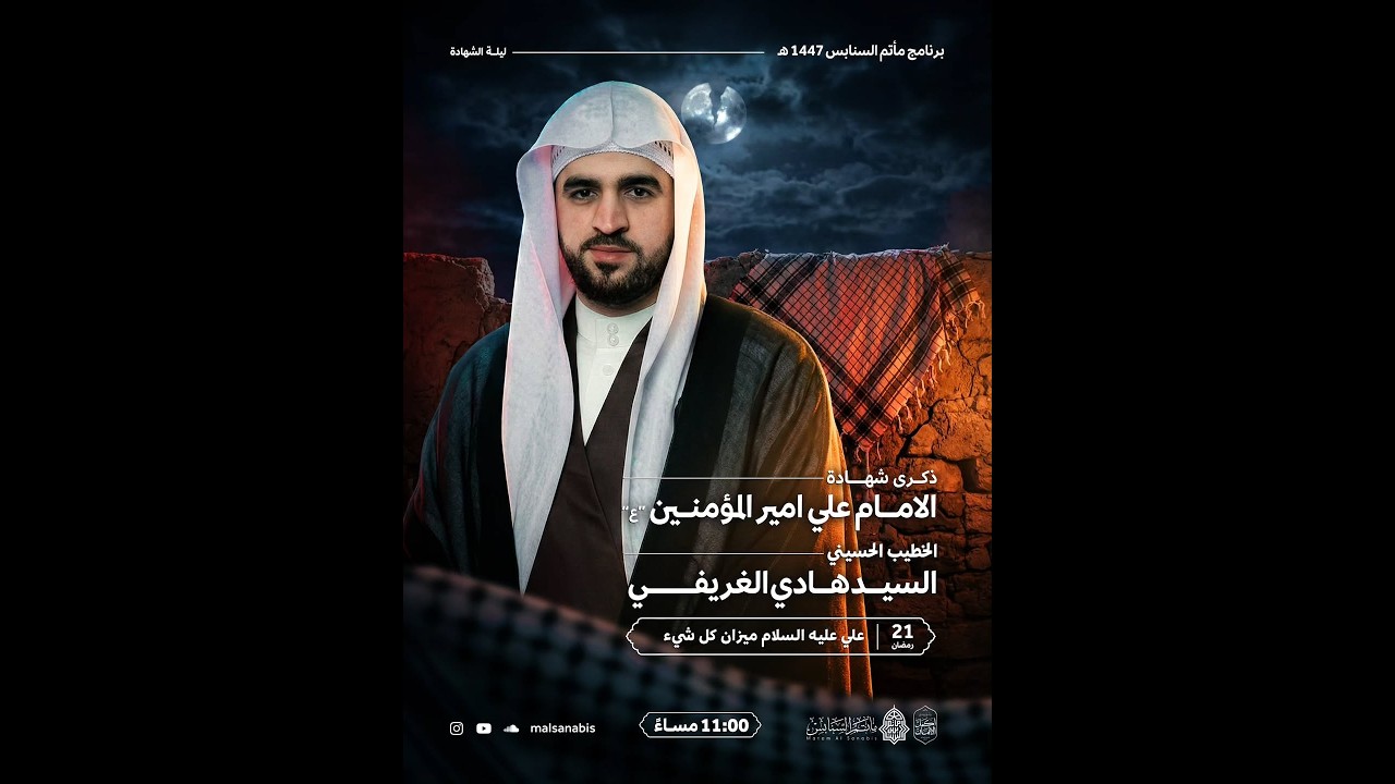 البث المباشر:ذكرى استشهاد أمير المؤمنين الإمام علي بن أبي طالب(ع) - السيد هادي الغريفي -مأتم السنابس