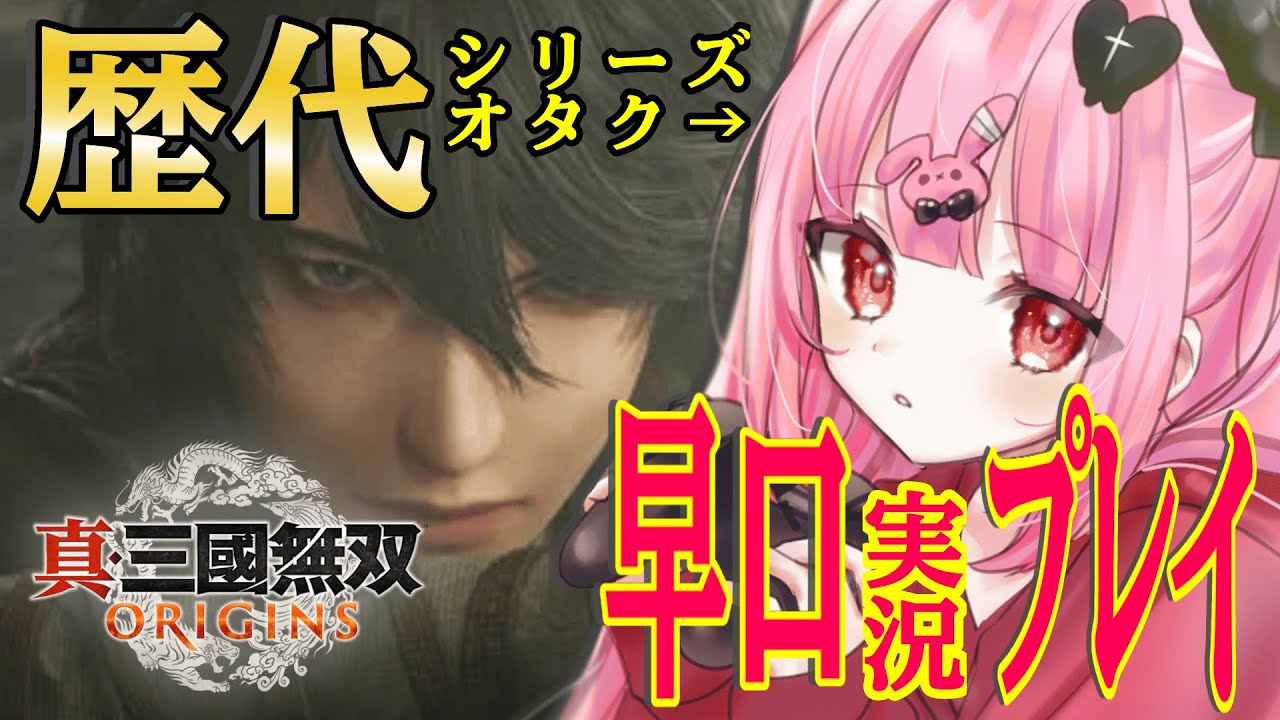 【三國無双origins】＃1歴代シリーズオタクの大興奮早口実況プレイ※ネタバレ有【#新人Vtuber/#初見様歓迎】
