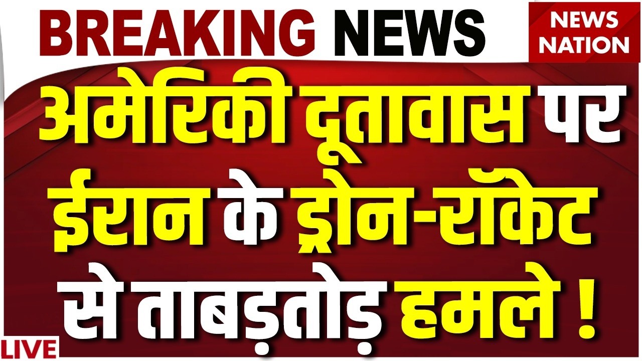 Iran-Israel War Day 18 LIVE Updates: Baghdad में अमेरिकी एंबेसी पर Drone-Rocket से हमला | Trump