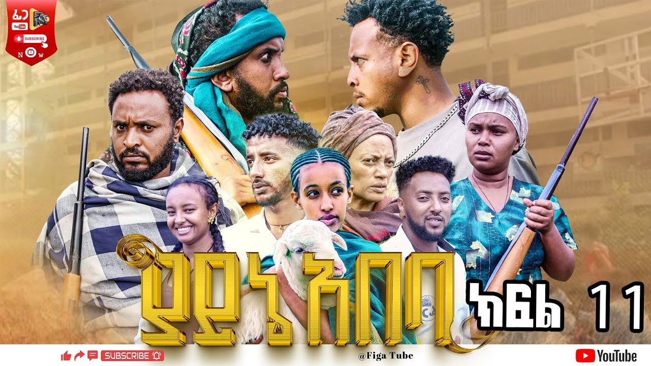 ያይኔ አበባ ተከታታይ ድራማ ክፍል(11) ምዕራፍ ሁለት  YAYNE ABEBA PART 11 SCHOOL LIFE DRAMA @liyucinema 