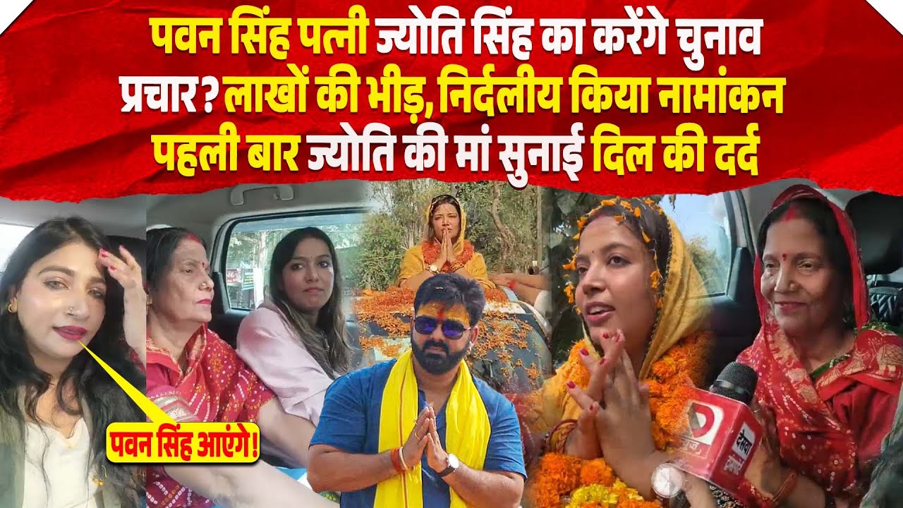 Pawn Singh पत्नी Jyoti Singh का करेंगे चुनाव प्रचार? लाखों की भीड़, निर्दलीय किया नामांकन, पहली बार..