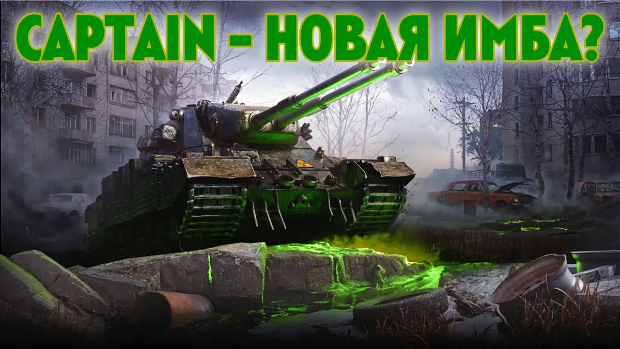 CAPTAIN - НОВЫЙ ТАНК ЗА БОЕВОЙ ПРОПУСК ✱ 09.02.26