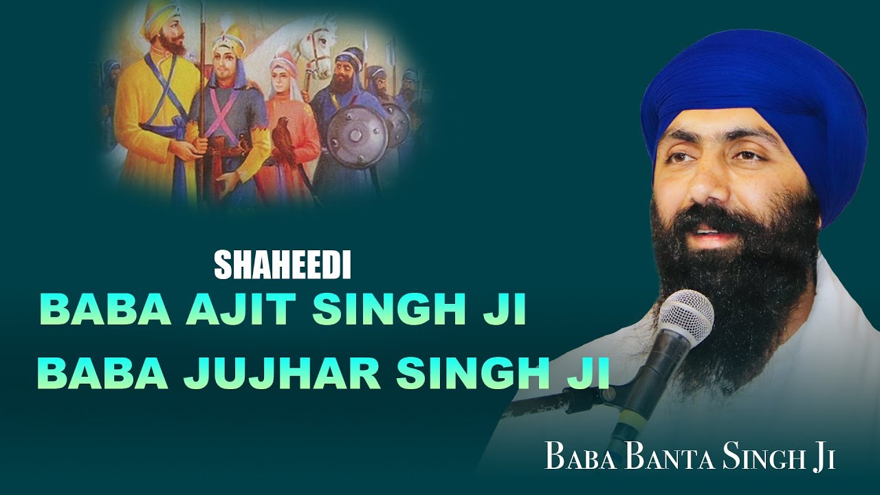 ਸ਼ਹੀਦੀ ਬਾਬਾ ਅਜੀਤ ਸਿੰਘ ਜੀ ਅਤੇ ਬਾਬਾ ਜੁਝਾਰ ਸਿੰਘ ਜੀ | Baba Banta Singh Ji | Sikhilogy Tv