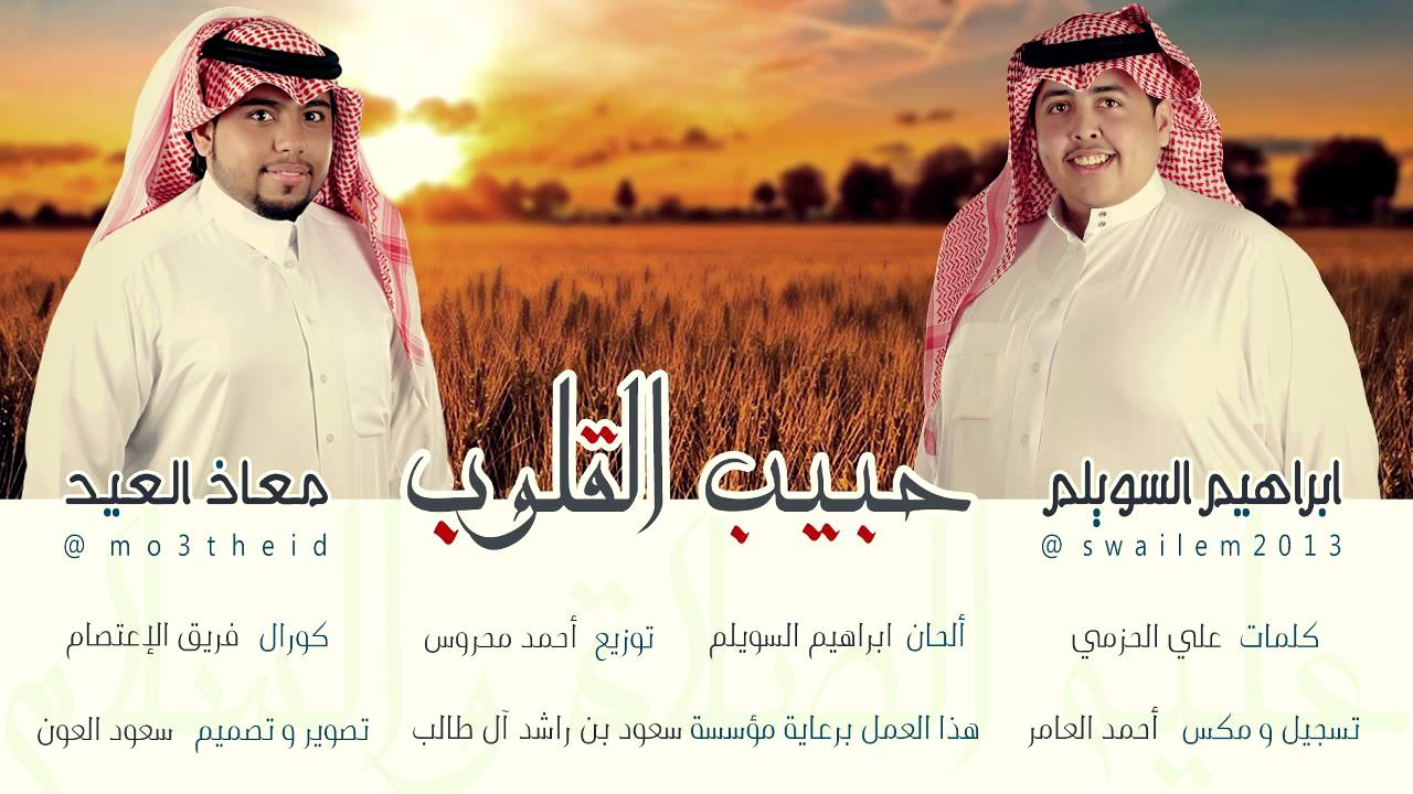 حبيب القلوب 2014 | معاذ العيد و ابراهيم السويلم