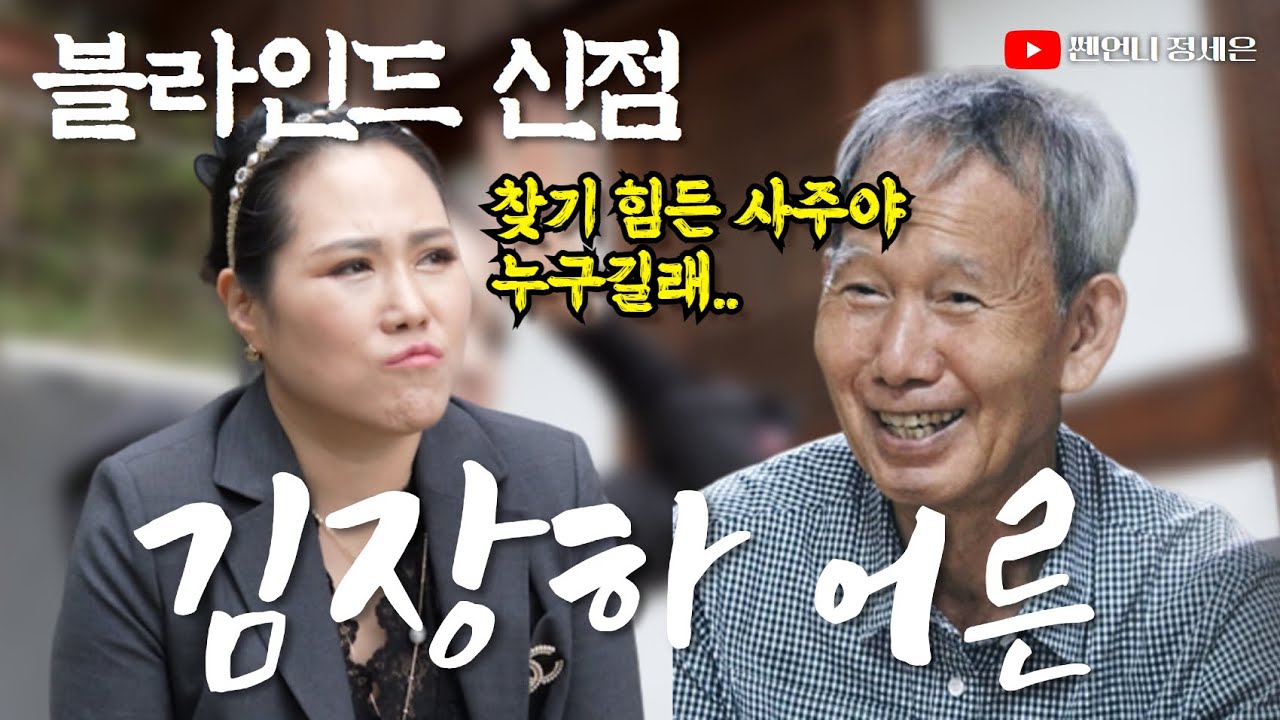 [블라인드 사주] 어른 김장하 특별한 사주‼️역대급 화경에 놀란 PD???