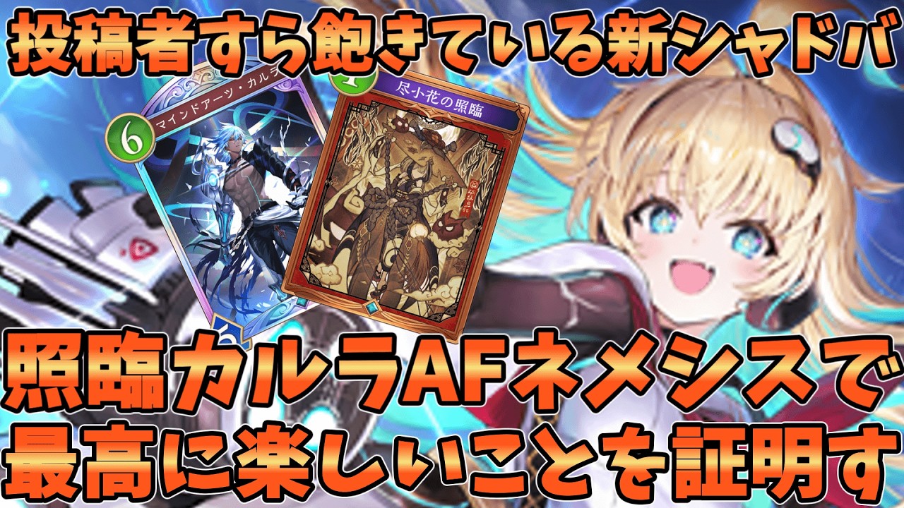 【シャドバWB】ネオジオグラファーの台頭により忘れ去られたカルラを今こそ使え！！照臨カルラAFネメシスが楽しい【Shadowverse: Worlds Beyond｜シャドバWB】