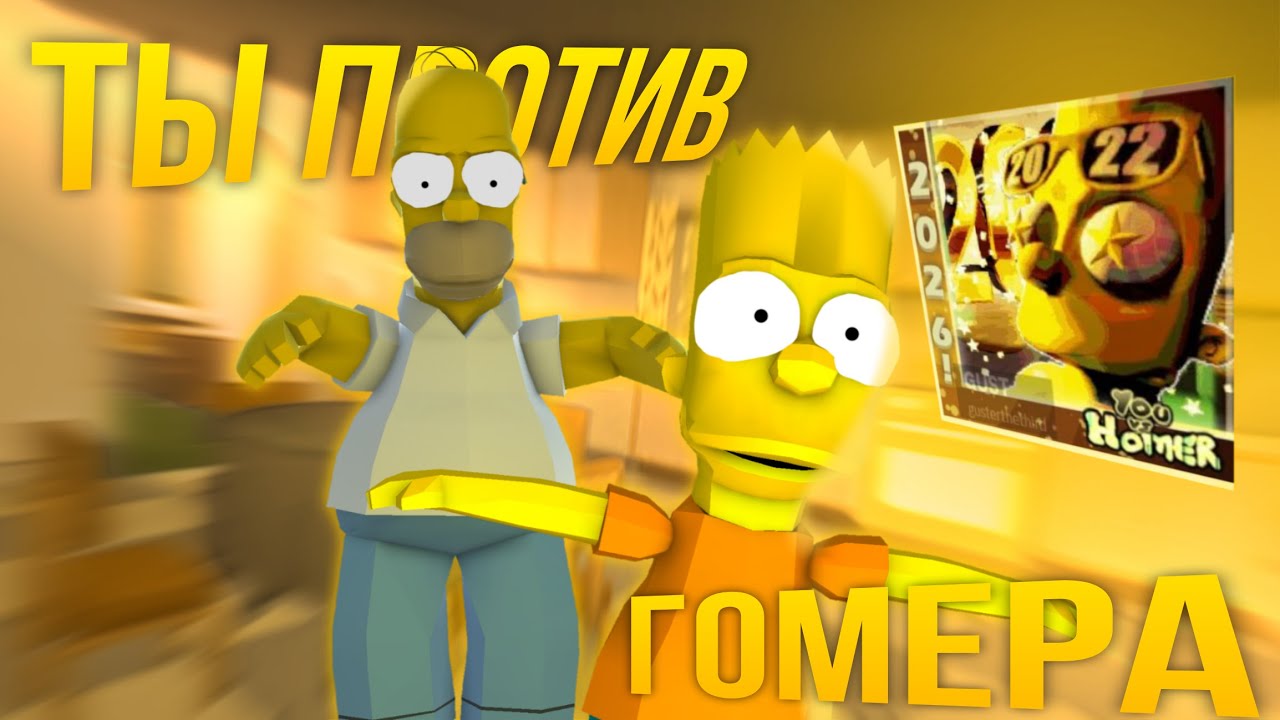 САМАЯ МЕМНАЯ ИГРА В РОБЛОКС | Обзор You vs. Homer
