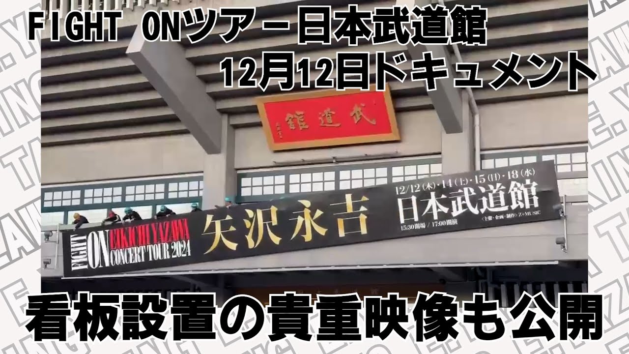 【矢沢永吉】FIGHT ONツアー日本武道館公演初日ドキュメント！看板設置の瞬間を捉えた貴重映像も公開