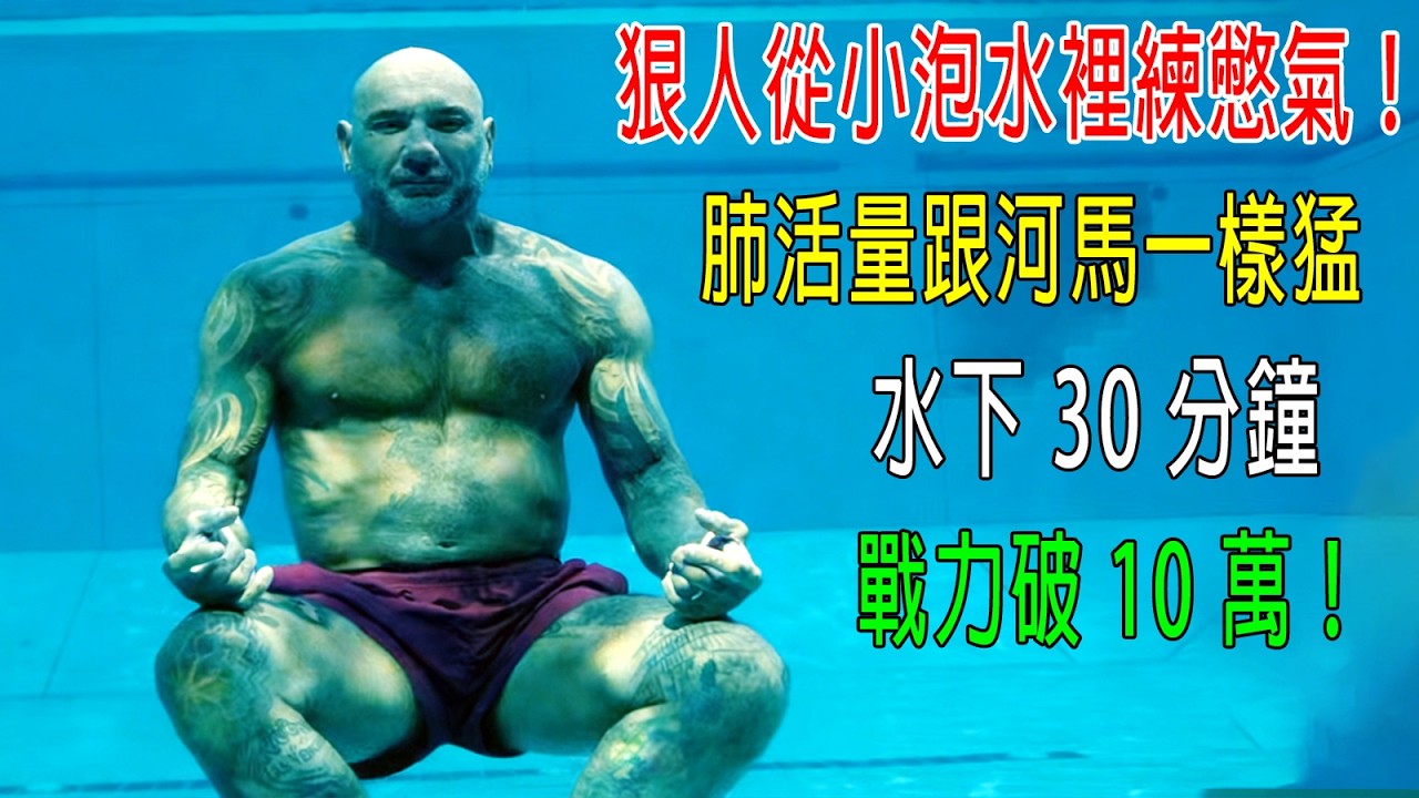 狠人從小泡水裡練憋氣！肺活量跟河馬一樣猛，水下 30 分鐘，戰力破 10 萬！