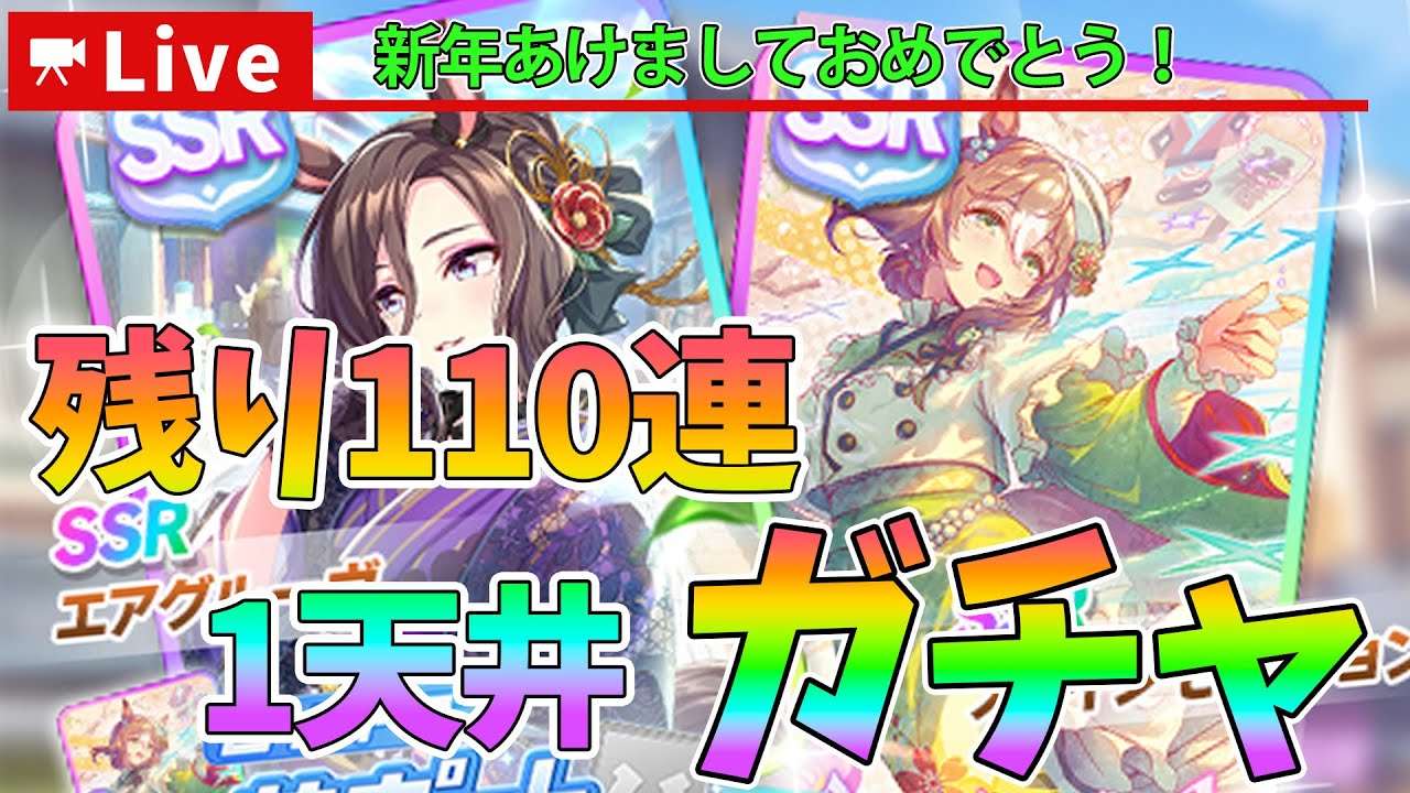 【ウマ娘】新年あけましておめでとう【ガチャ】