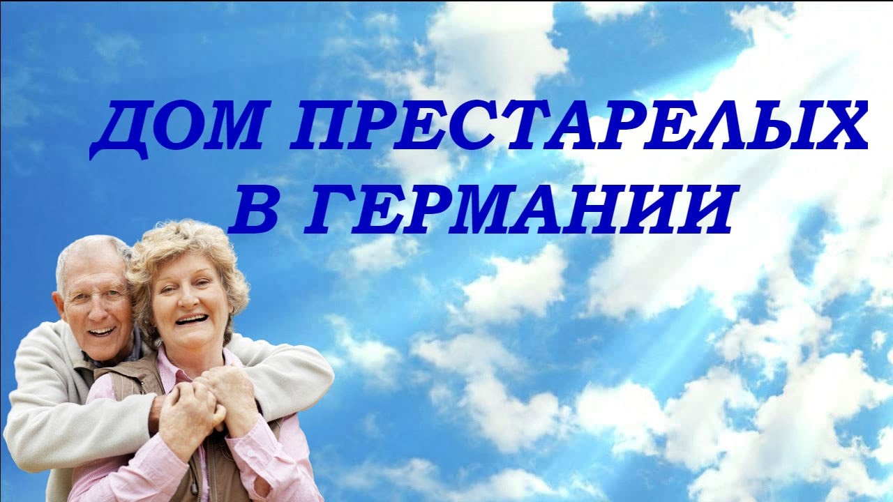 Дом престарелых в Германии
