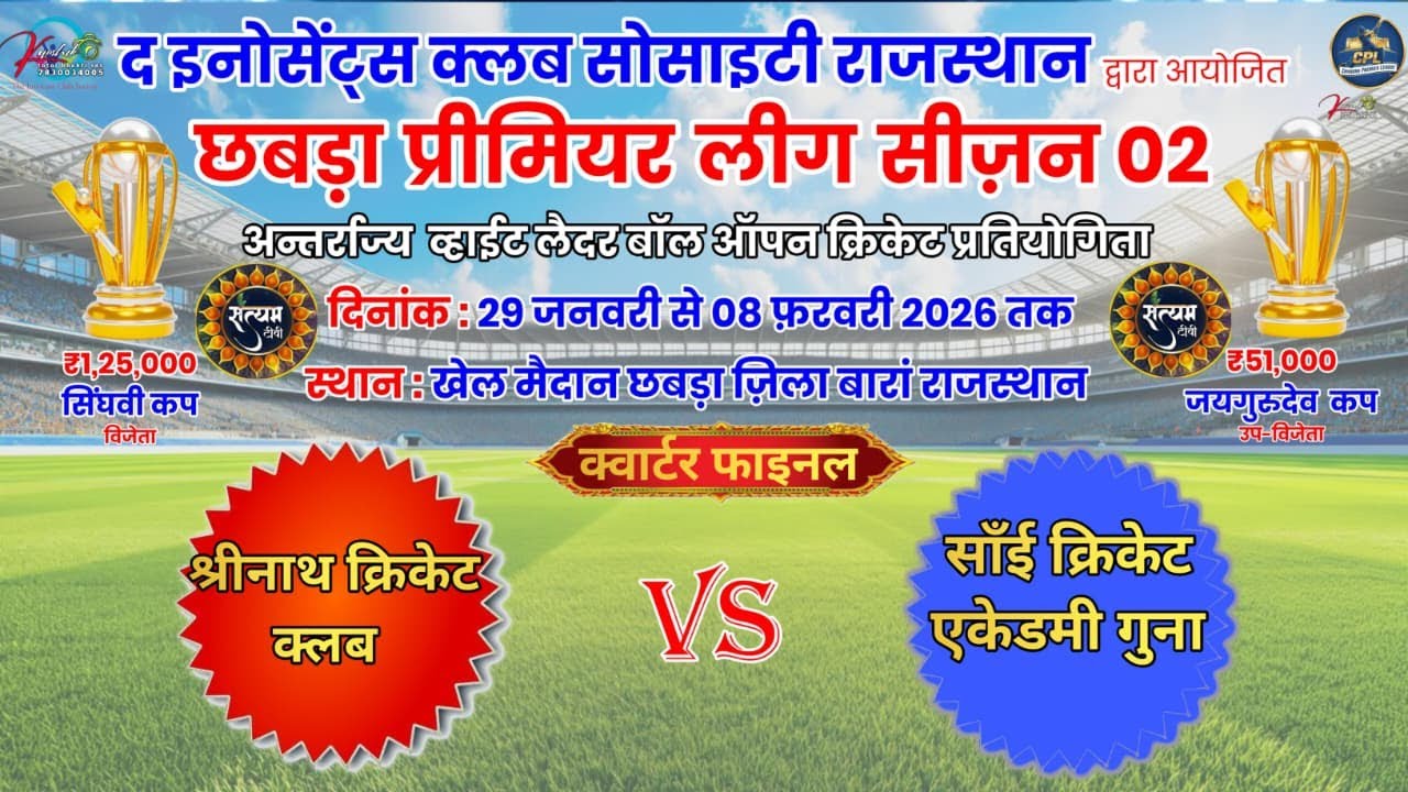 Live Cricket Tournament श्रीनाथ क्रिटिक क्लब vs साँई क्रिकेट एकेडमी गुना satyam tv Ramgarh