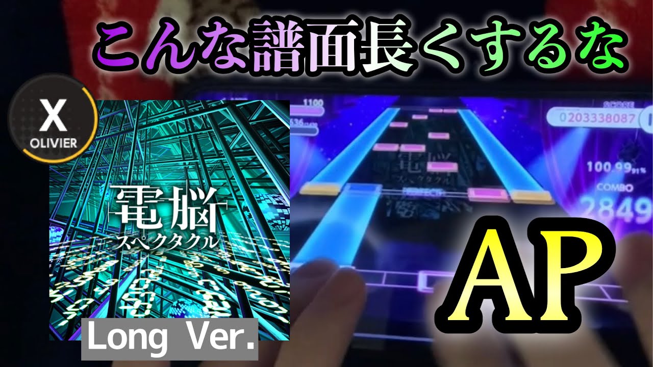 [ユメステ] 電脳スペクタクル (Long Ver.) / OLIVIER Ⅹ 《AP!!!》 [手元]
