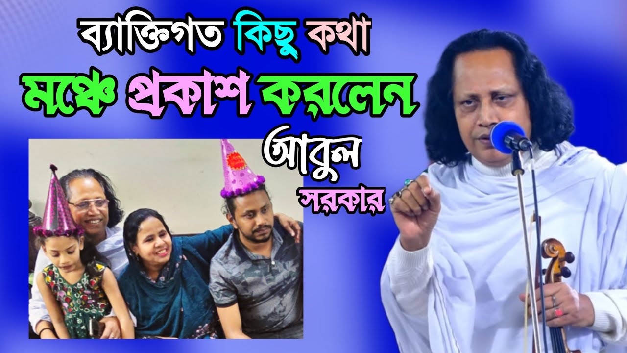 ব্যাক্তিগত কিছু কথা মঞ্চে প্রকাশ করলেন ছোট আবুল সরকার | যা শুনলে আপনিও অবাক হবেন | Abul Sarkar