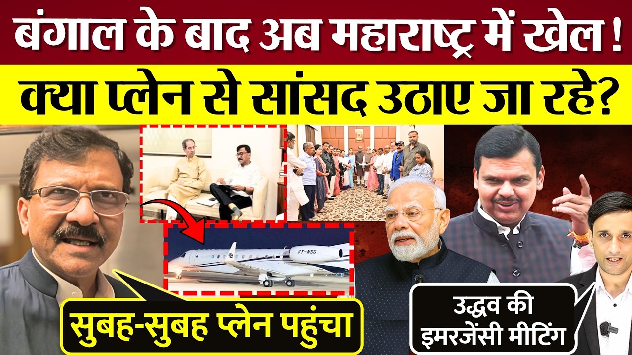 Sanjay Raut का Shiv Sena UBT सांसद तोड़ने पर खुलासा! BJP पर सीधा टारगेट! प्लेन से सांसद उठाए जा रहे?