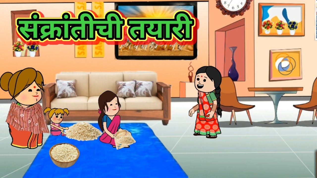 संक्रांतीची तयारी 🤣🤣मराठी कॉमेडी|| shantabai comedy
