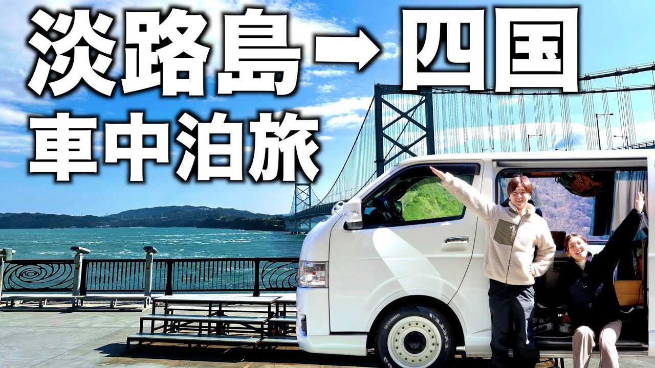 淡路島で車中泊。四国に向けていざ出発！徳島県で阿波踊り体験【総集編】