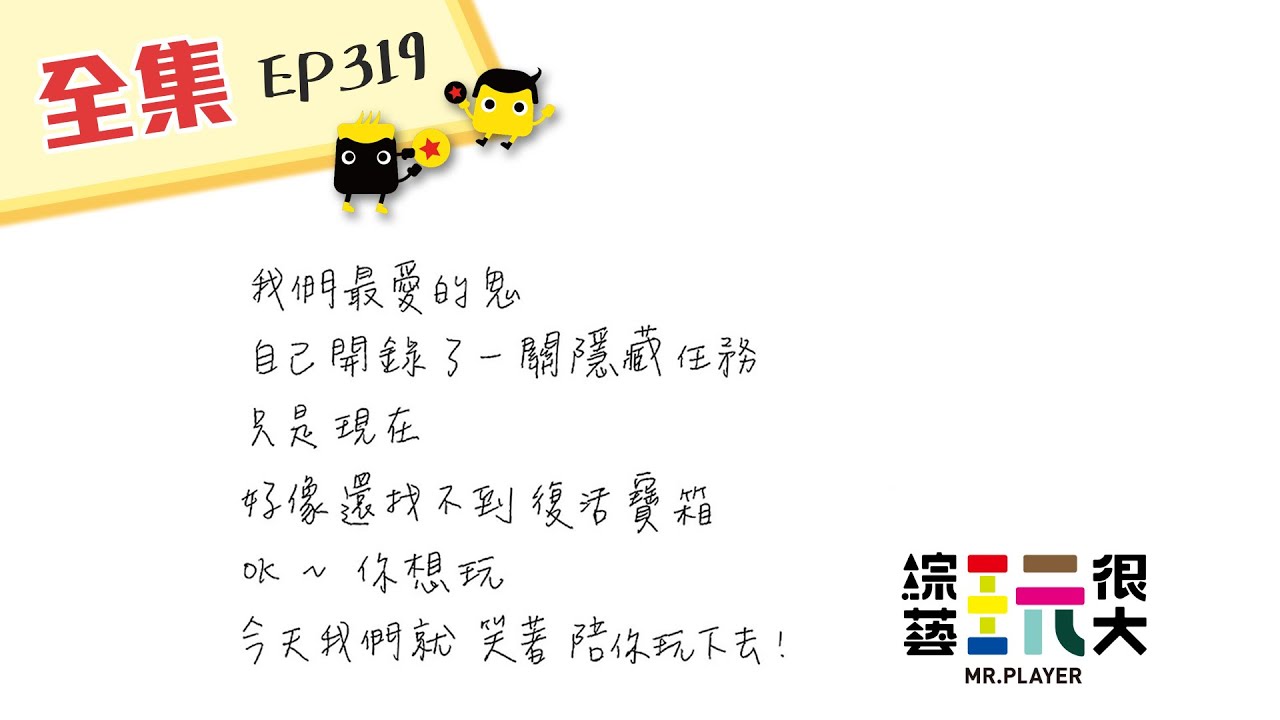 我們最愛的鬼，今天，我們笑著陪你一起玩！綜藝玩很大 第160回20200919【第319集完整版】