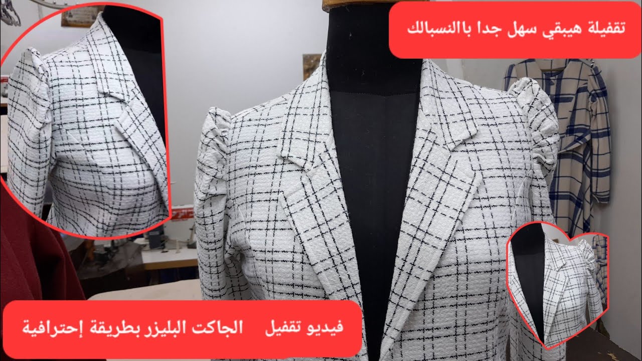 #طريقة_تقفيل #جاكت #بليزر بلمسات #فنية سهل وبسيط #للمبتدئين حلقات نادرة علي #اليوتيوب