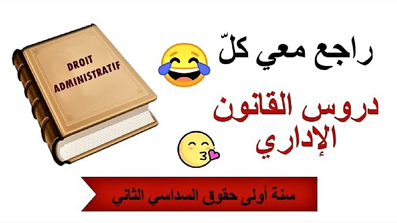 راجع معي كل دروس القانون الاداري سنة اولى حقوق السداسي الثاني