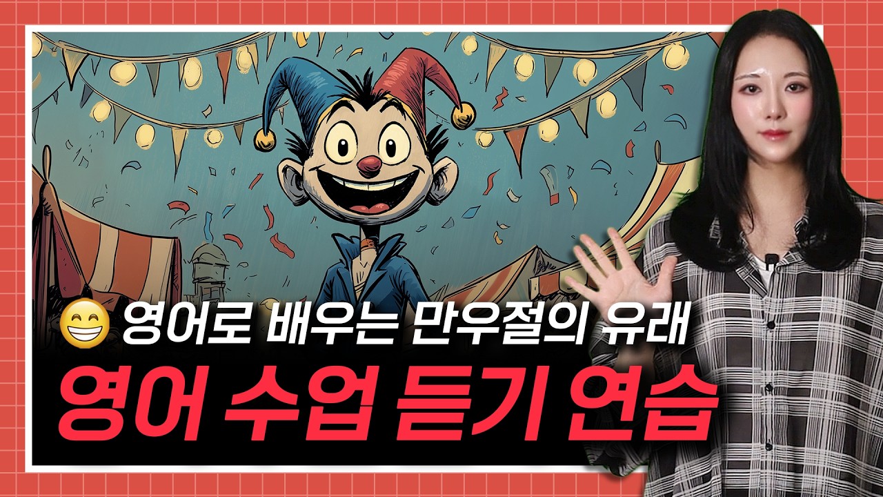 영어로 배우는 만우절의 유래 ❓🤡😆