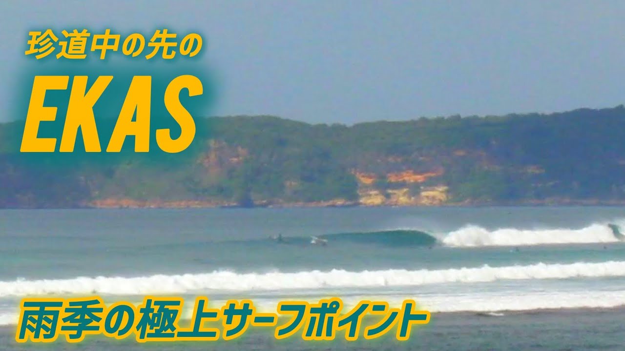 【Lombok surfing🇮🇩】雨季のエカス🌊撃沈の道中！たどり着いた先には 極上波が！雨季ならではのサーフポイント