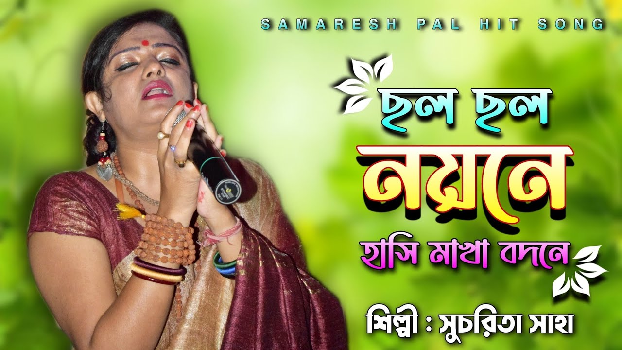 ছল ছল নয়নে হাসি মাখা বদনে !! সুচরিতা সাহা দাস !! Chhalo Chhalo Nayone !! Sucharita Saha Das
