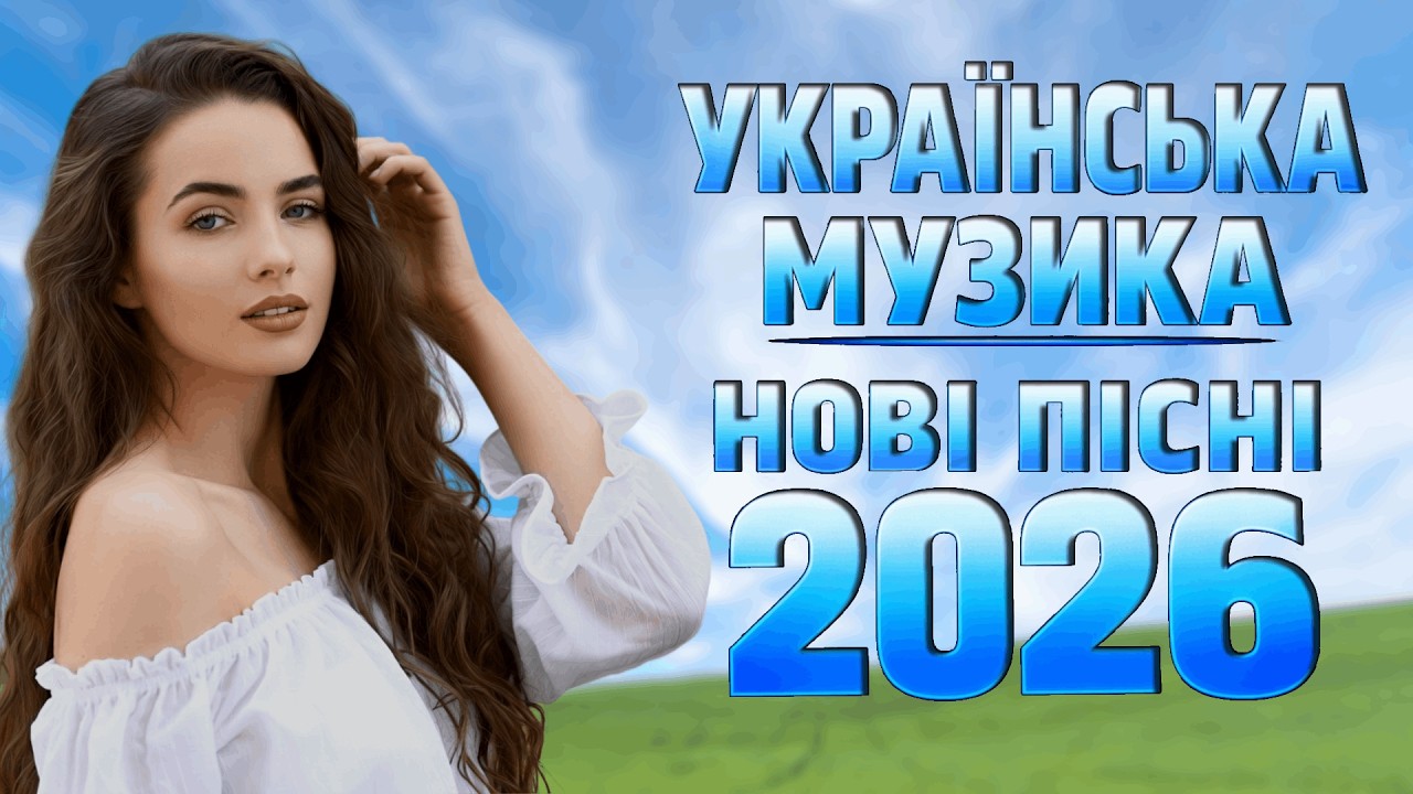 Українська Музика 2026 🇺🇦 Найкращі Пісні Лютого (Збірка Хітів)