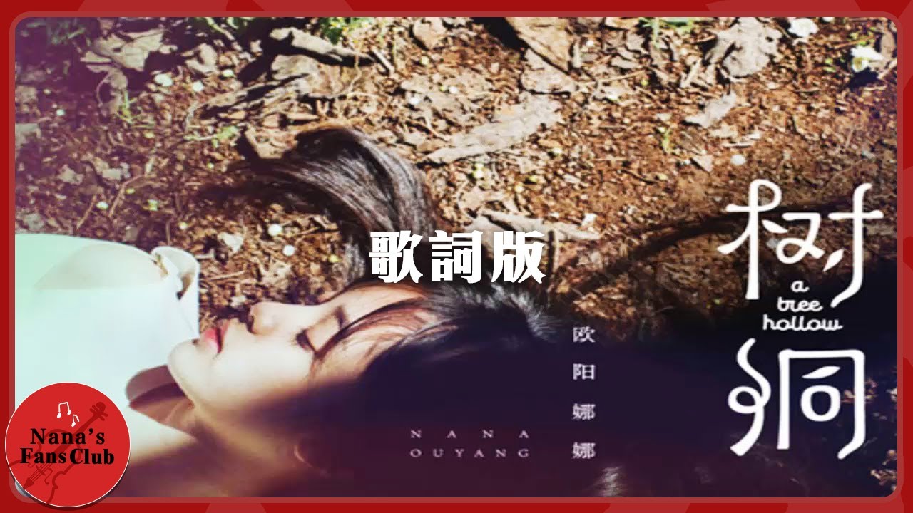 《樹洞》🎤 歌詞版│Nana OuYang 歐陽娜娜