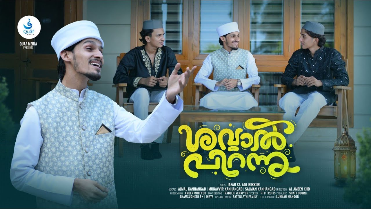 SHAWWAL PIRANNU NEW EID SONG | Singers : AJMAL KANHANGAD | MUNAVVIR KANHANGAD | SALMAN KANHANGAD