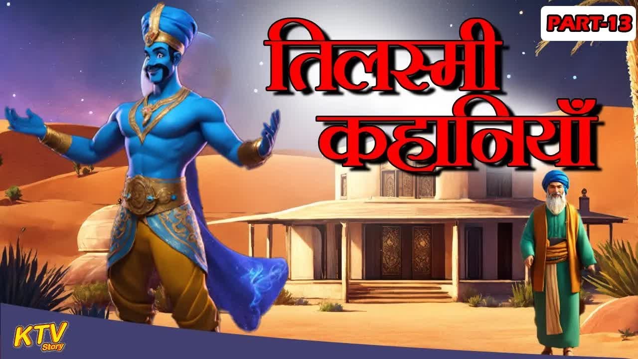 तिलस्मी कहानियाँ ｜｜ Tilasmi Kahaniyan Hindi Kahaniyan P-13 ｜｜ Ktvstory