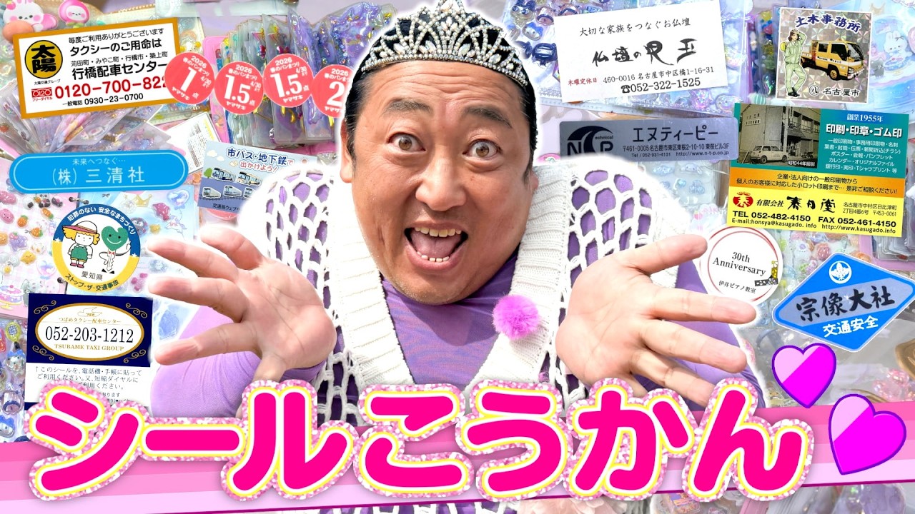 秋山のシール帳を大公開！