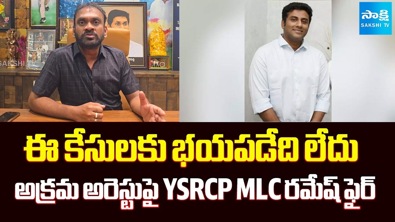 ఈ కేసులకు భయపడేది లేదు | MLC Ramesh Yadav Reacts On Karumuri Sunil Arrest | Sakshi TV  @SakshiTV​