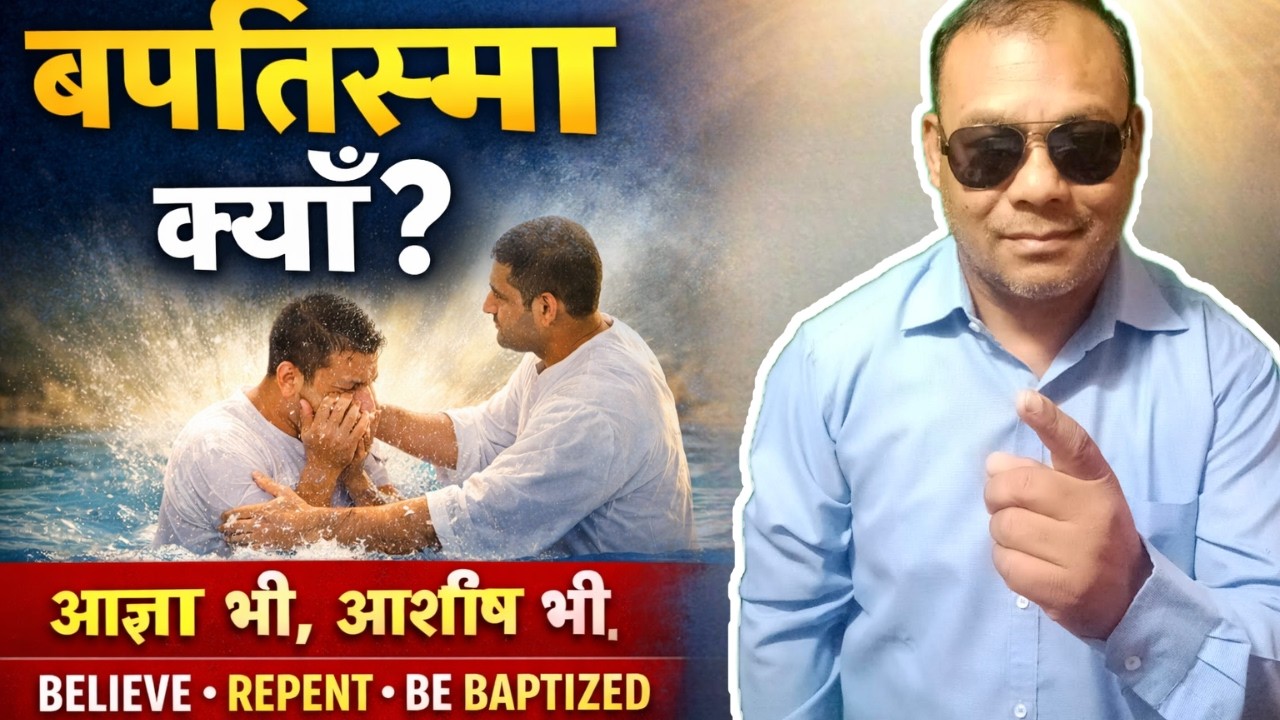 बप्तिस्मा क्यों? | Believe • Repent • Be Baptized | Bible Teaching