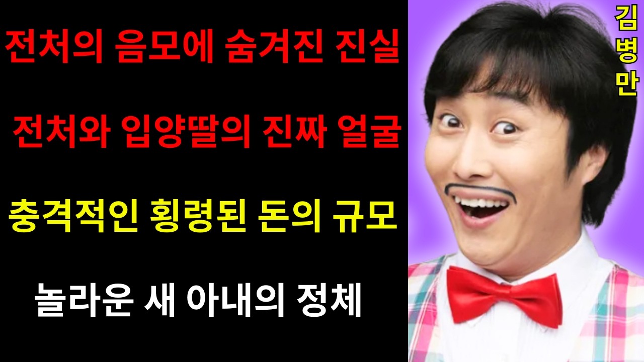 김병만의 비극적인 삶! 김병만의 충격적인 이혼과 결혼...입양 딸은 왜 파양선고 하루 전 소송을 제기했나? 김병만 재혼 소식 전해지자 전 부인의 놀라운 반응?